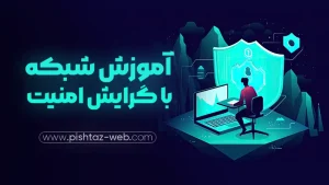 آموزش شبکه با گرایش امنیت