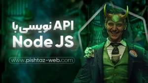 آموزش Api نویسی با Nodejs
